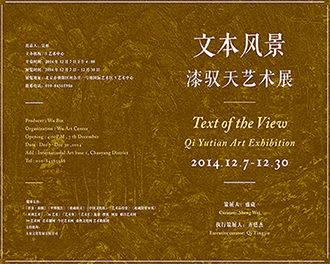 文本风景--漆驭天艺术展