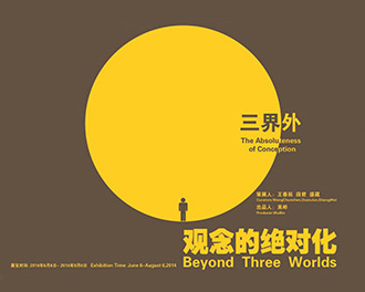 三界外--观念的绝对化
