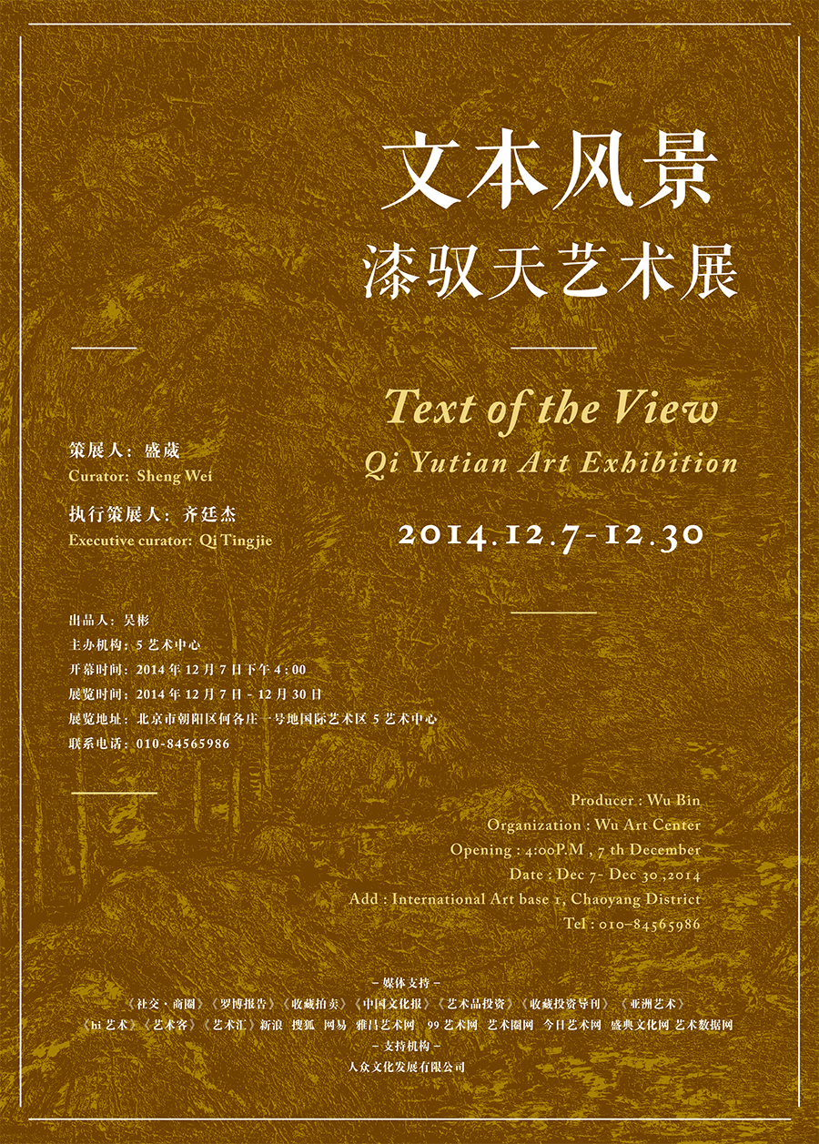 【5艺术中心展讯】“文本风景——漆驭天艺术展”