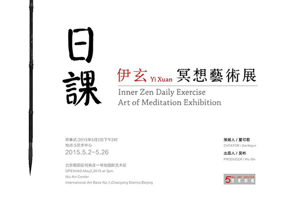 日课--伊玄冥想艺术展