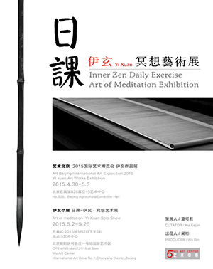 日课--伊玄冥想艺术展